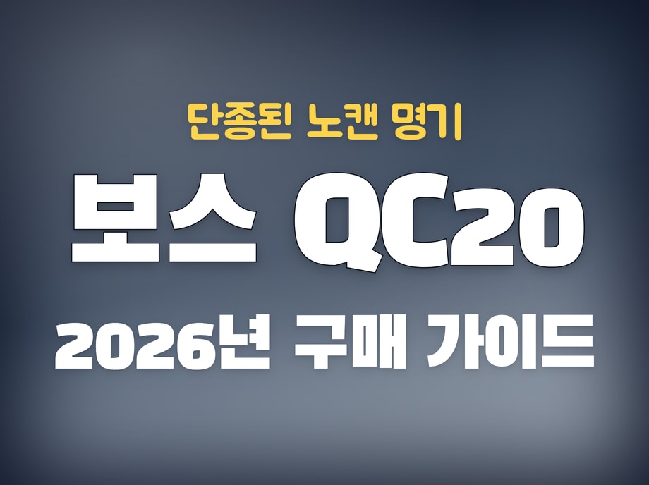보스 QC20