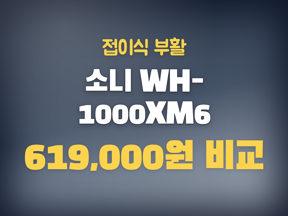 소니 WH-1000XM6
