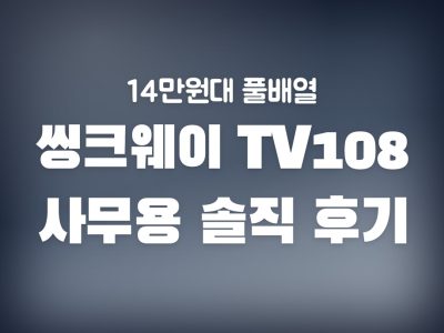 씽크웨이 tv108