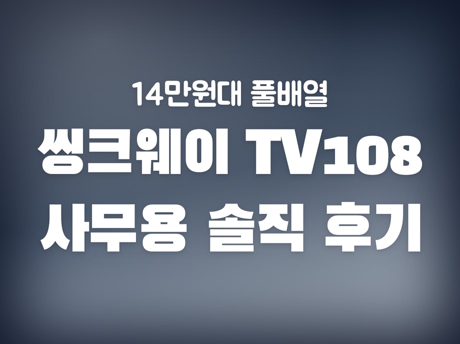 씽크웨이 tv108