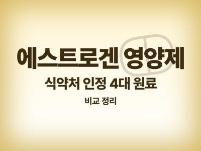 에스트로겐 영양제