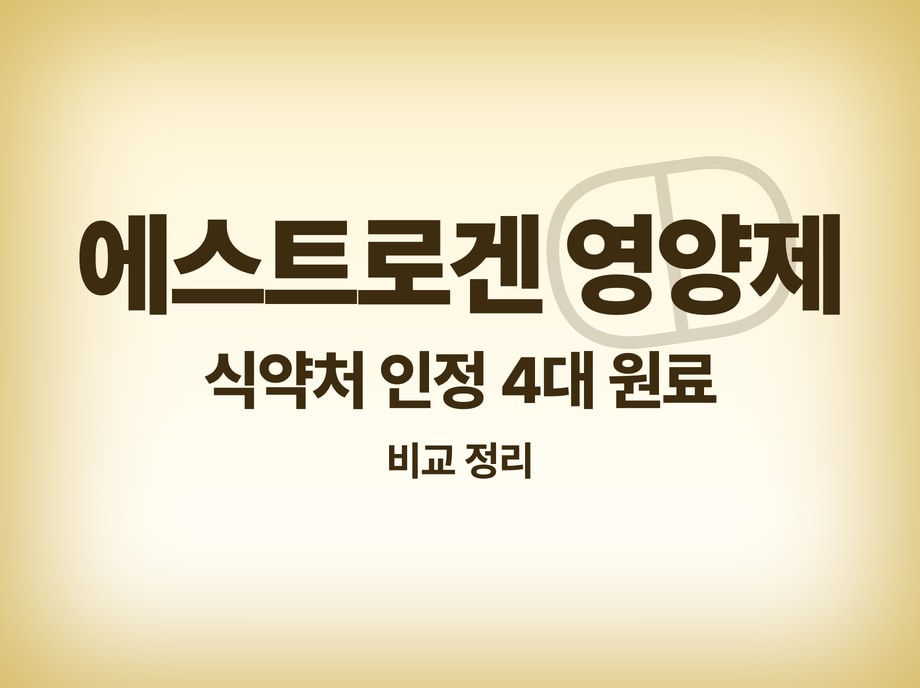 에스트로겐 영양제