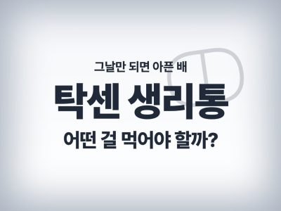 탁센 생리통