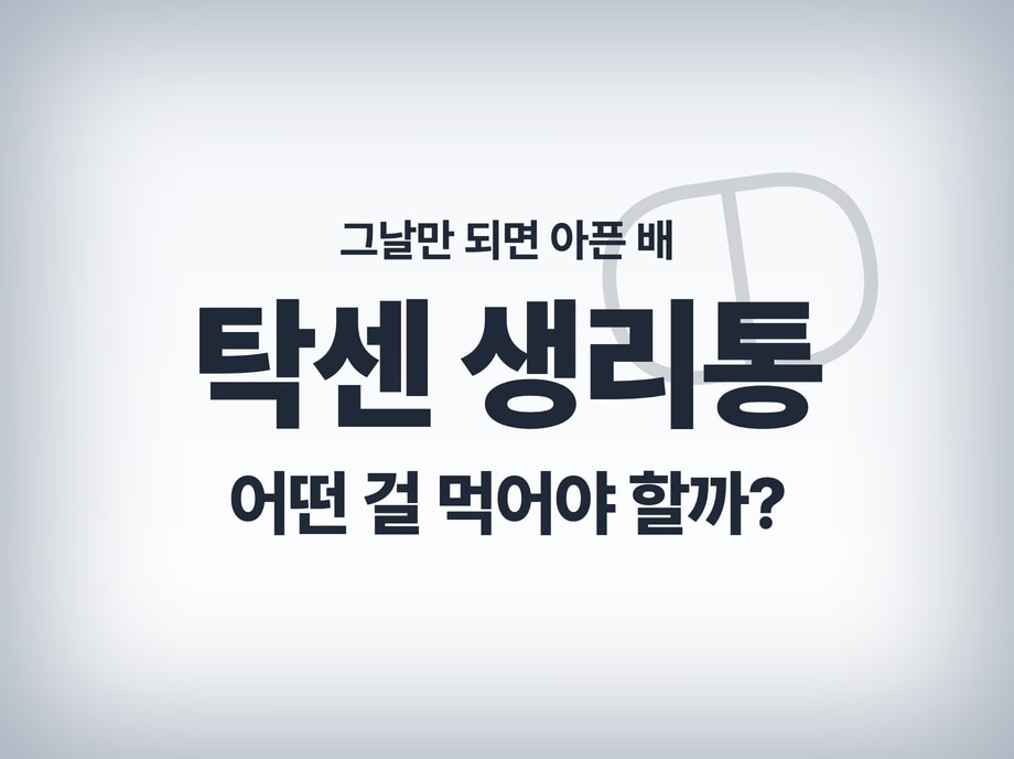 탁센 생리통