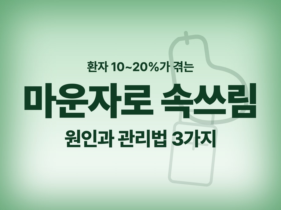 마운자로 속쓰림