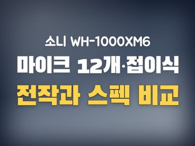 소니 헤드셋 wh-1000xm6