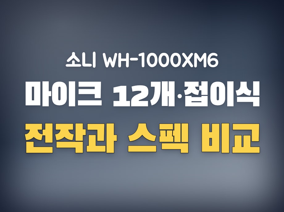 소니 헤드셋 wh-1000xm6