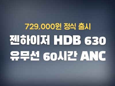 젠하이저 HDB 630