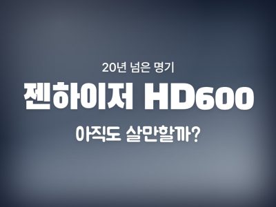 젠하이저 HD600