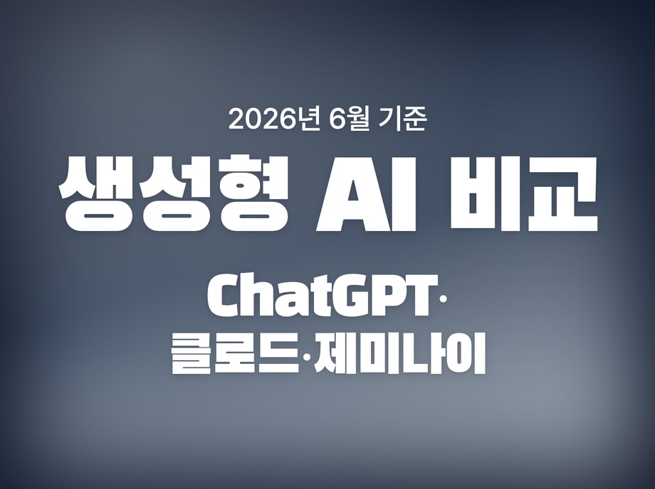 생성형 AI 비교