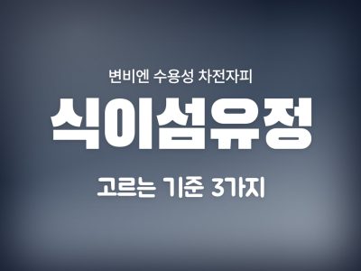 식이섬유정