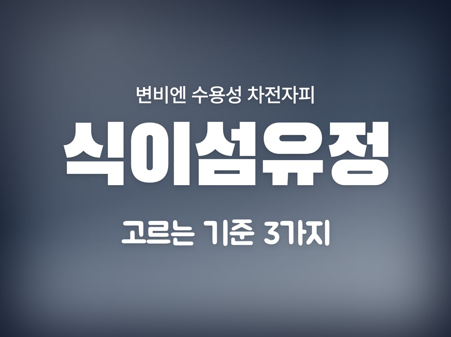 식이섬유정