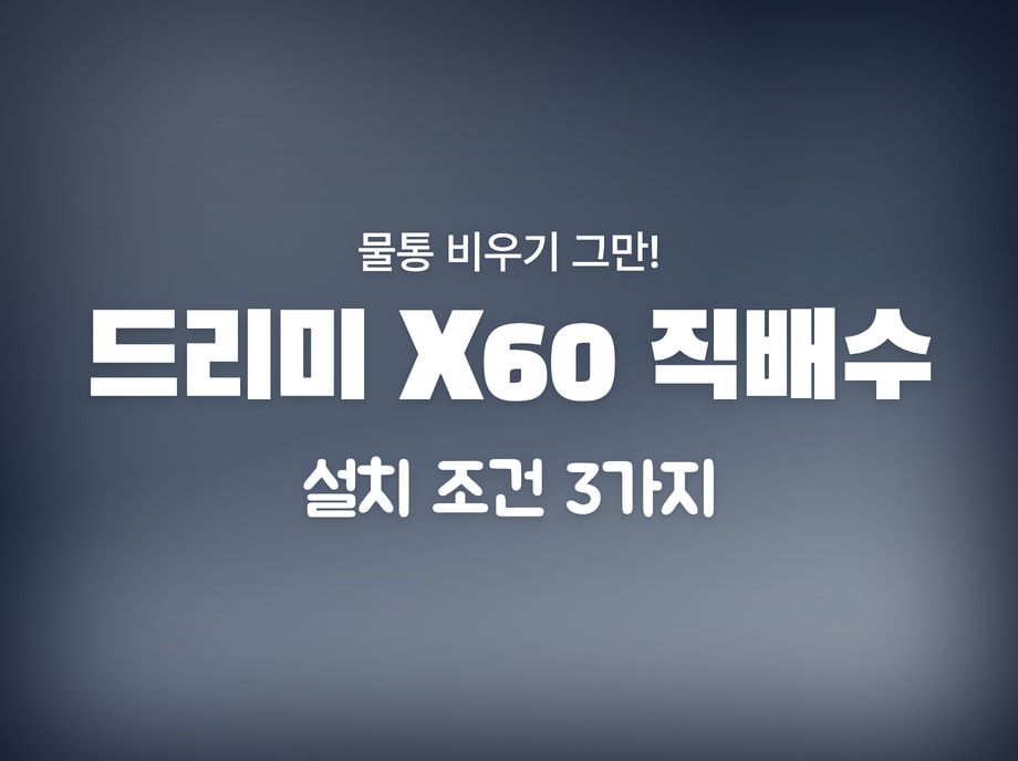 드리미 x60 직배수