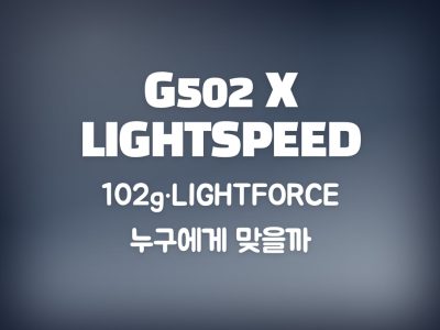 G502 X LIGHTSPEED