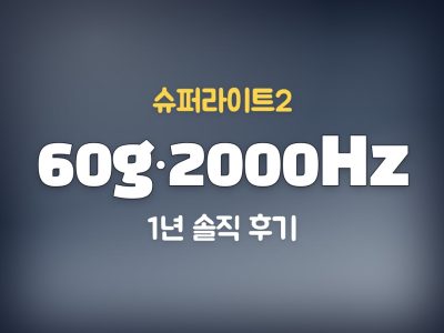 로지텍 슈퍼라이트2