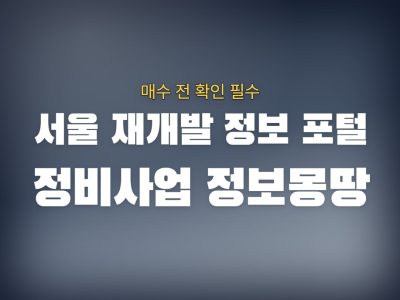 정비사업 정보몽땅