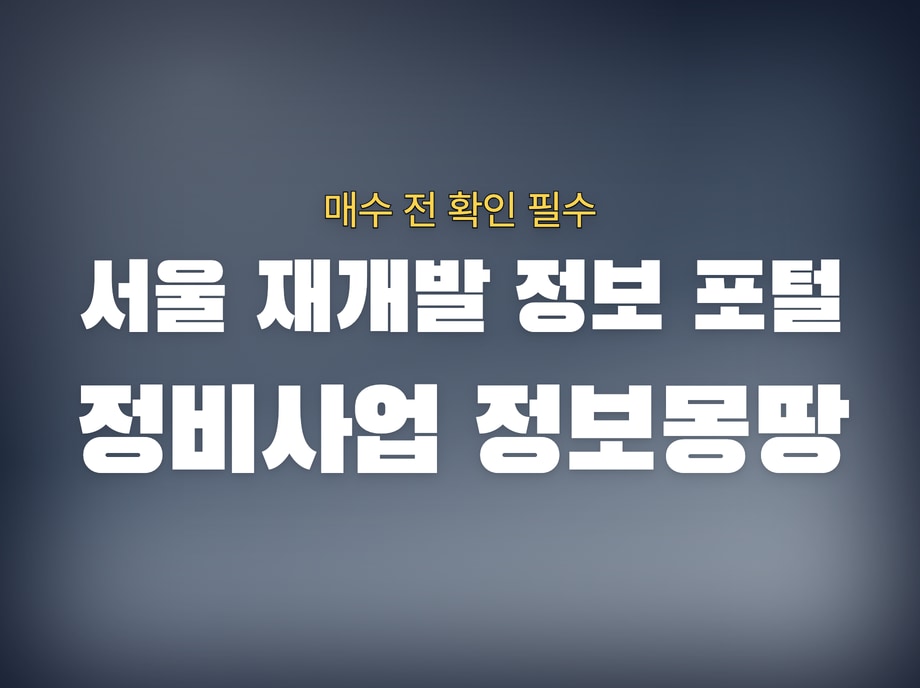 정비사업 정보몽땅