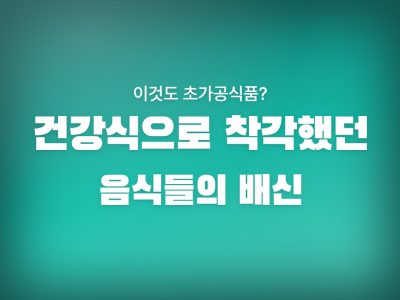 초가공식품 종류