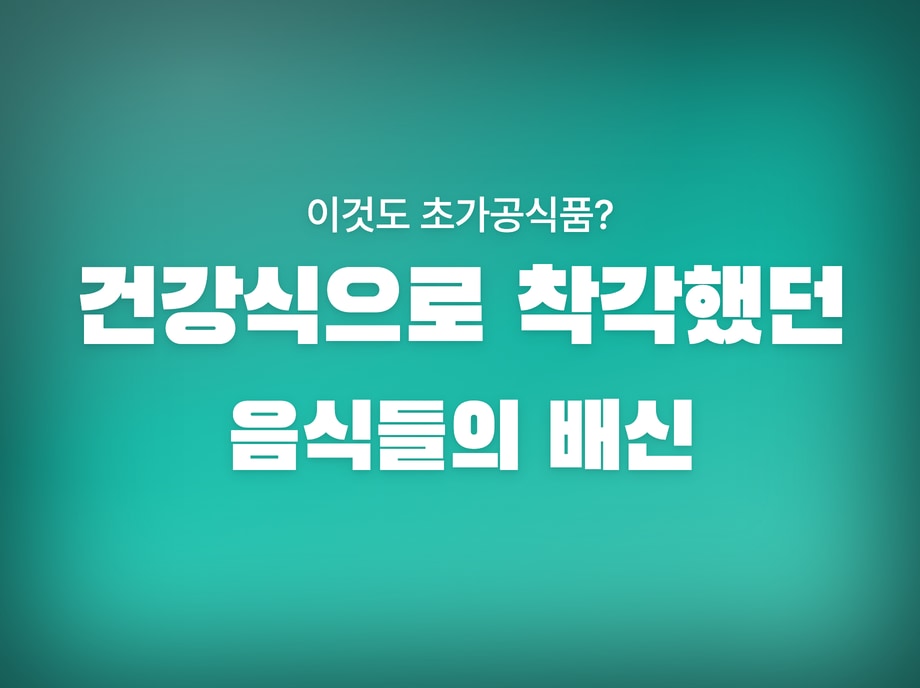 초가공식품 종류