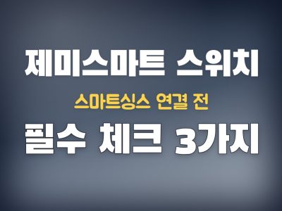 제미스마트 스위치