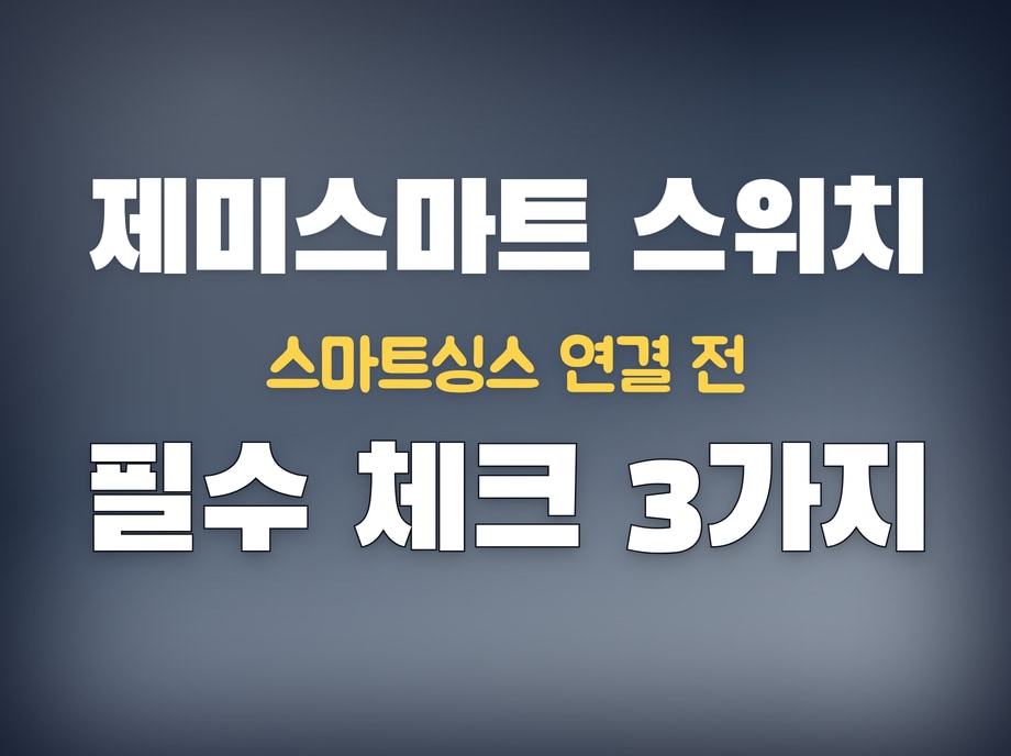 제미스마트 스위치