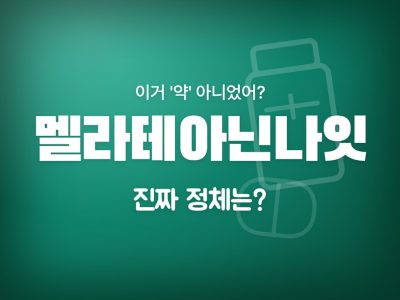 멜라테아닌나잇
