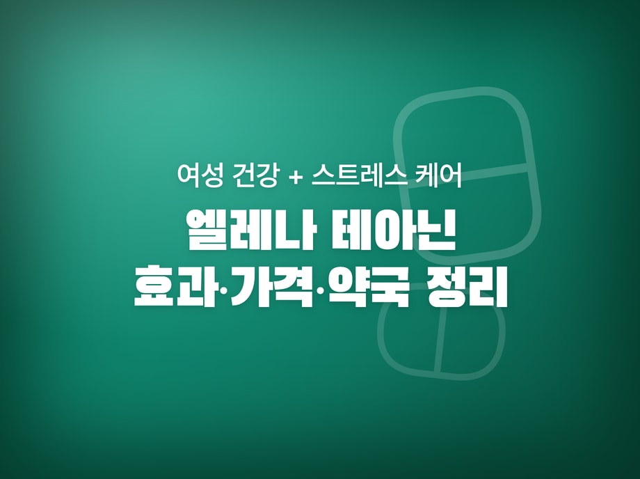 엘레나 테아닌