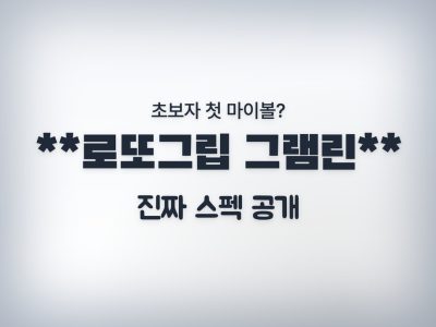 볼링공