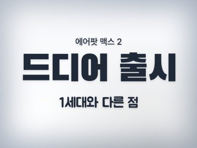 에어팟맥스2