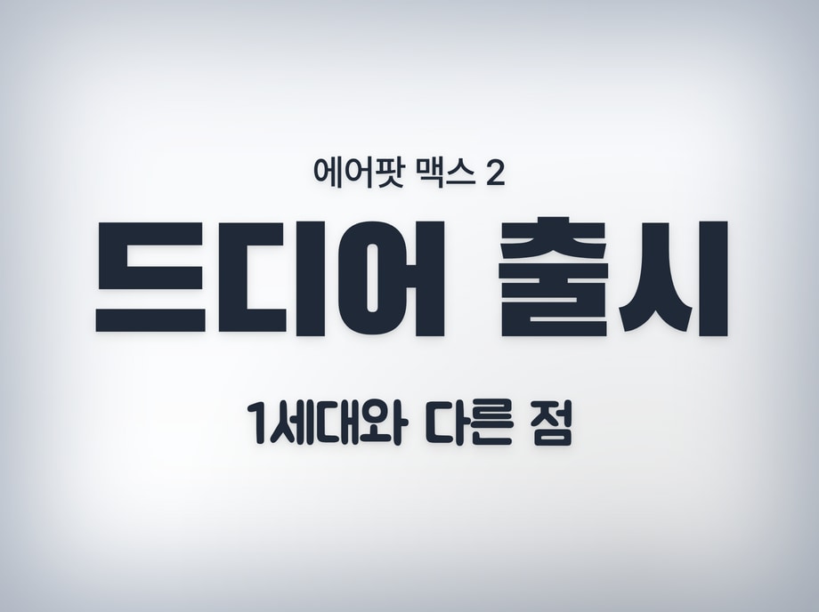 에어팟맥스2