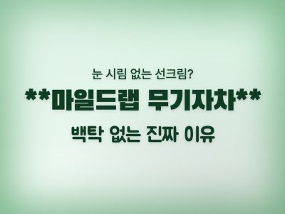 마일드랩