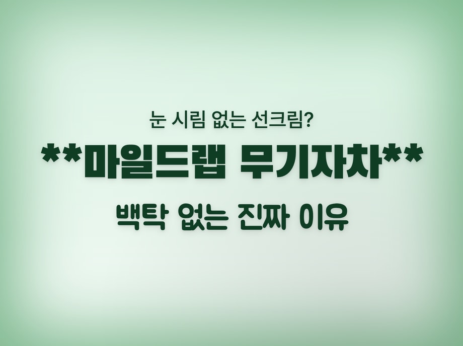 마일드랩
