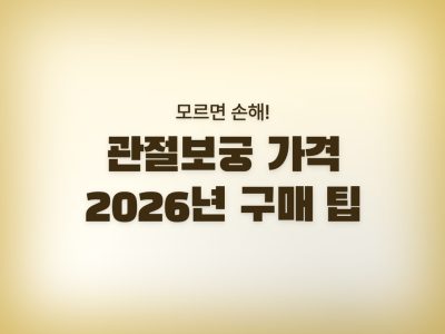 관절보궁