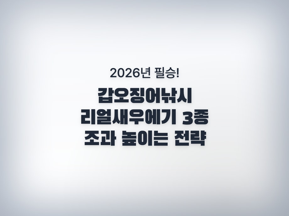 갑오징어낚시