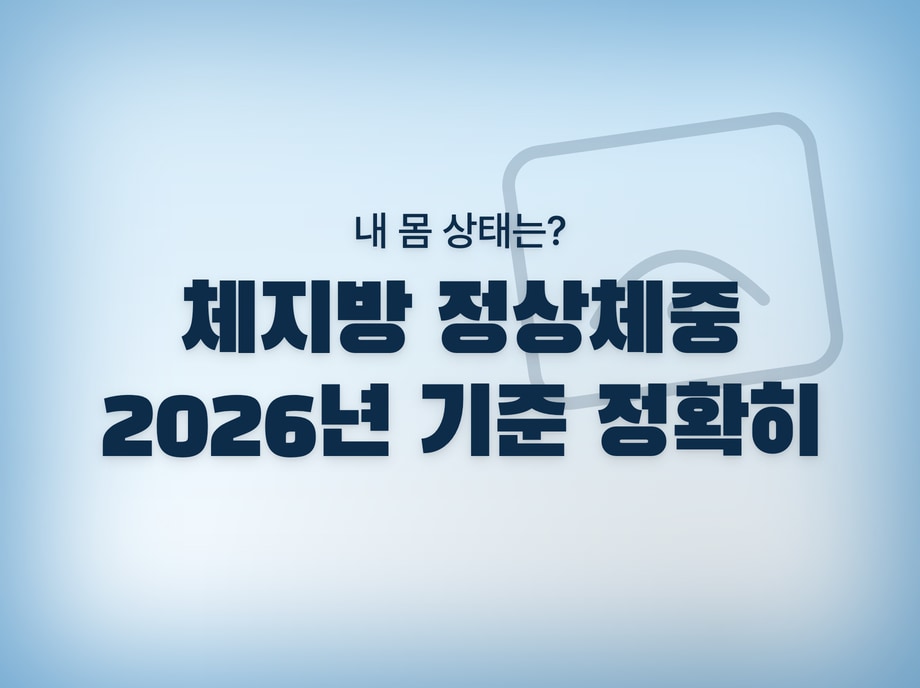 체지방