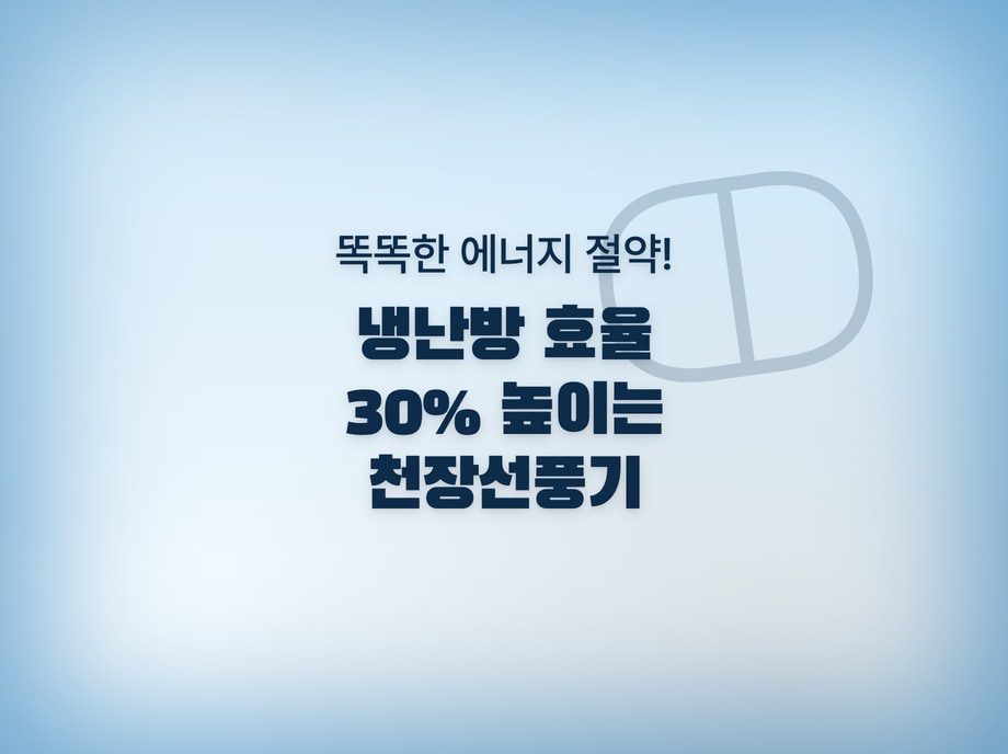 천장선풍기