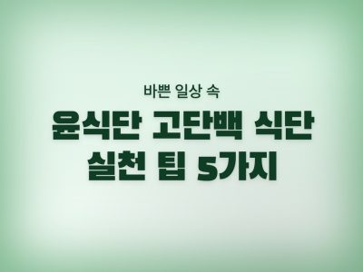 윤식단