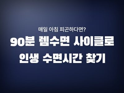 렘수면
