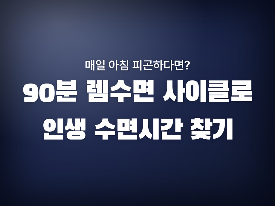 렘수면