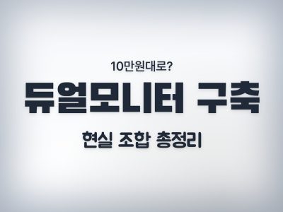 듀얼모니터