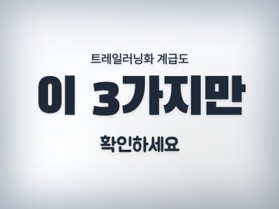 트레일러닝화 계급도