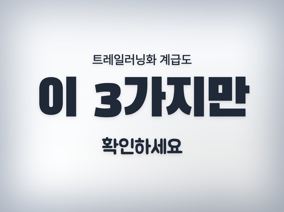 트레일러닝화 계급도