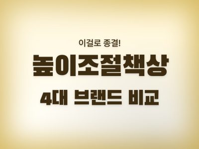 높이조절책상
