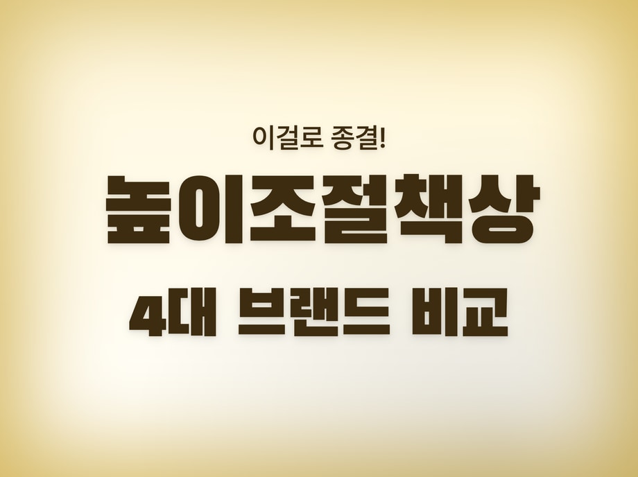 높이조절책상
