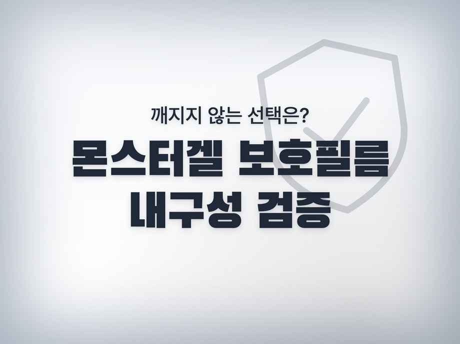 보호필름