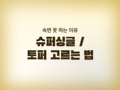 슈퍼싱글