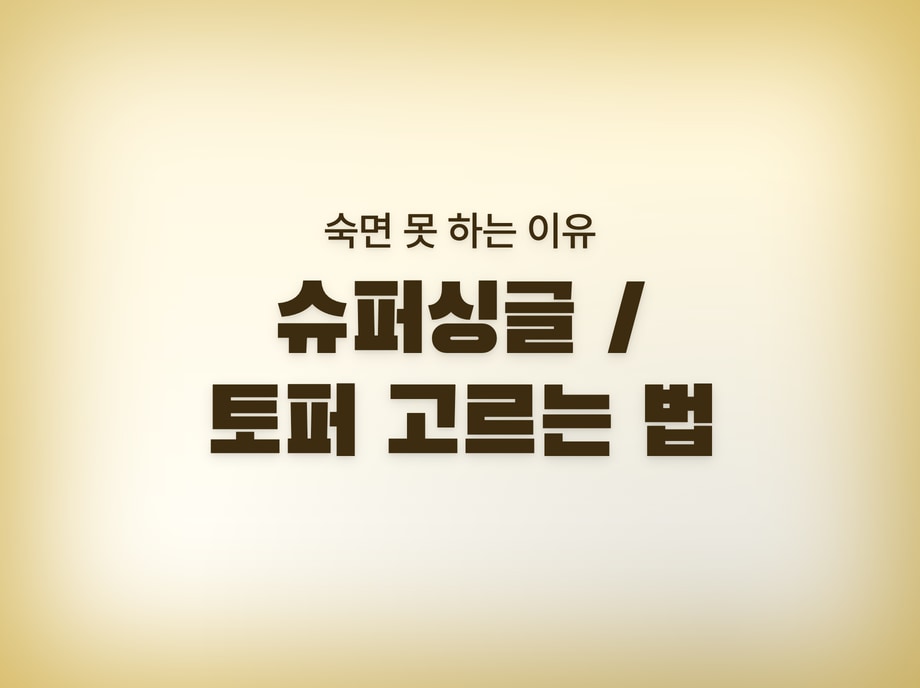 슈퍼싱글