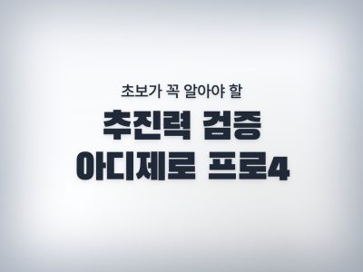 추진력