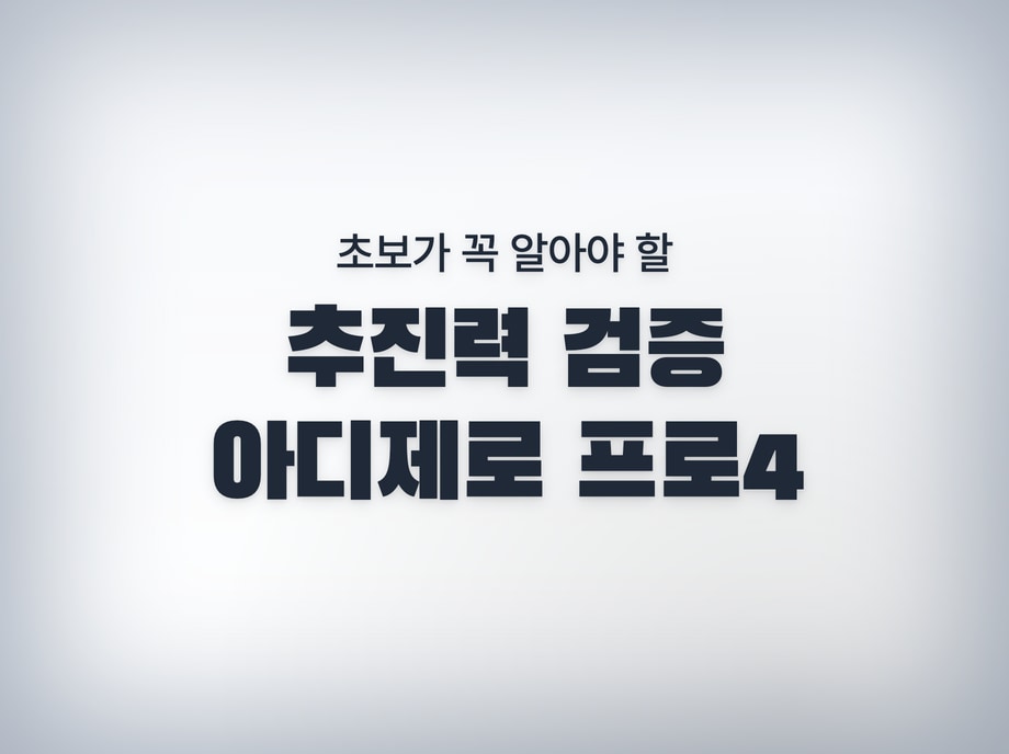 추진력