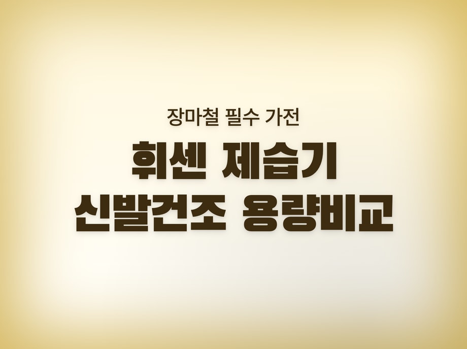 휘센